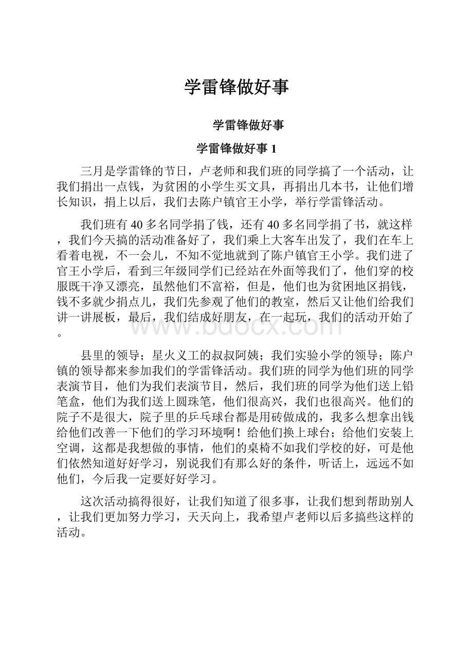 学雷锋做好事.docx_第1页