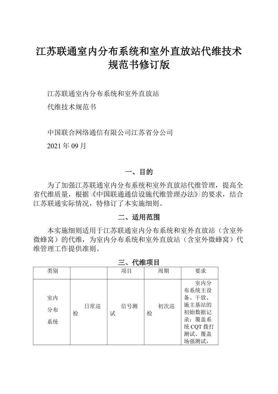 江苏联通室内分布系统和室外直放站代维技术规范书修订版.docx_第1页