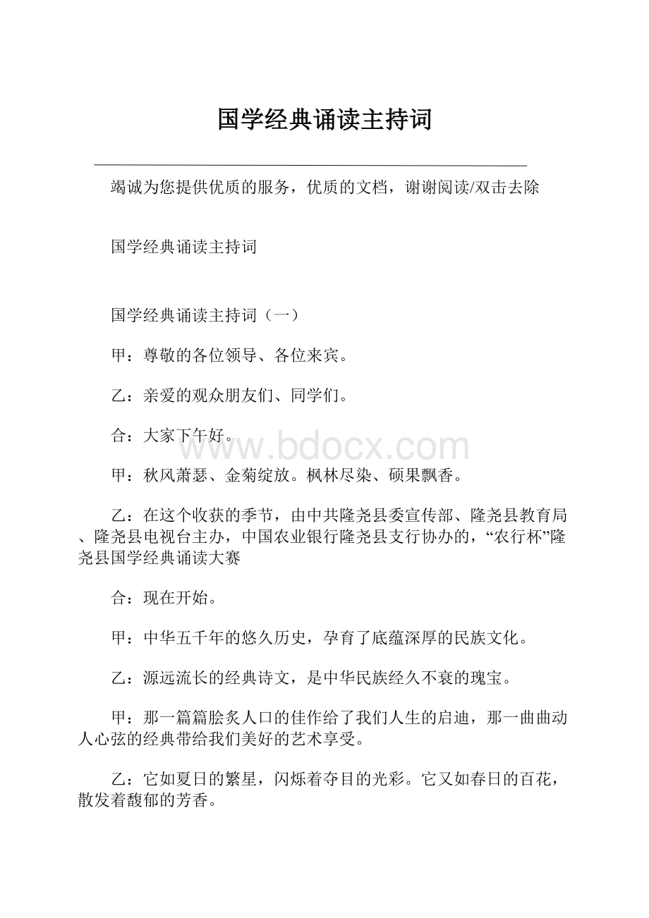 国学经典诵读主持词.docx