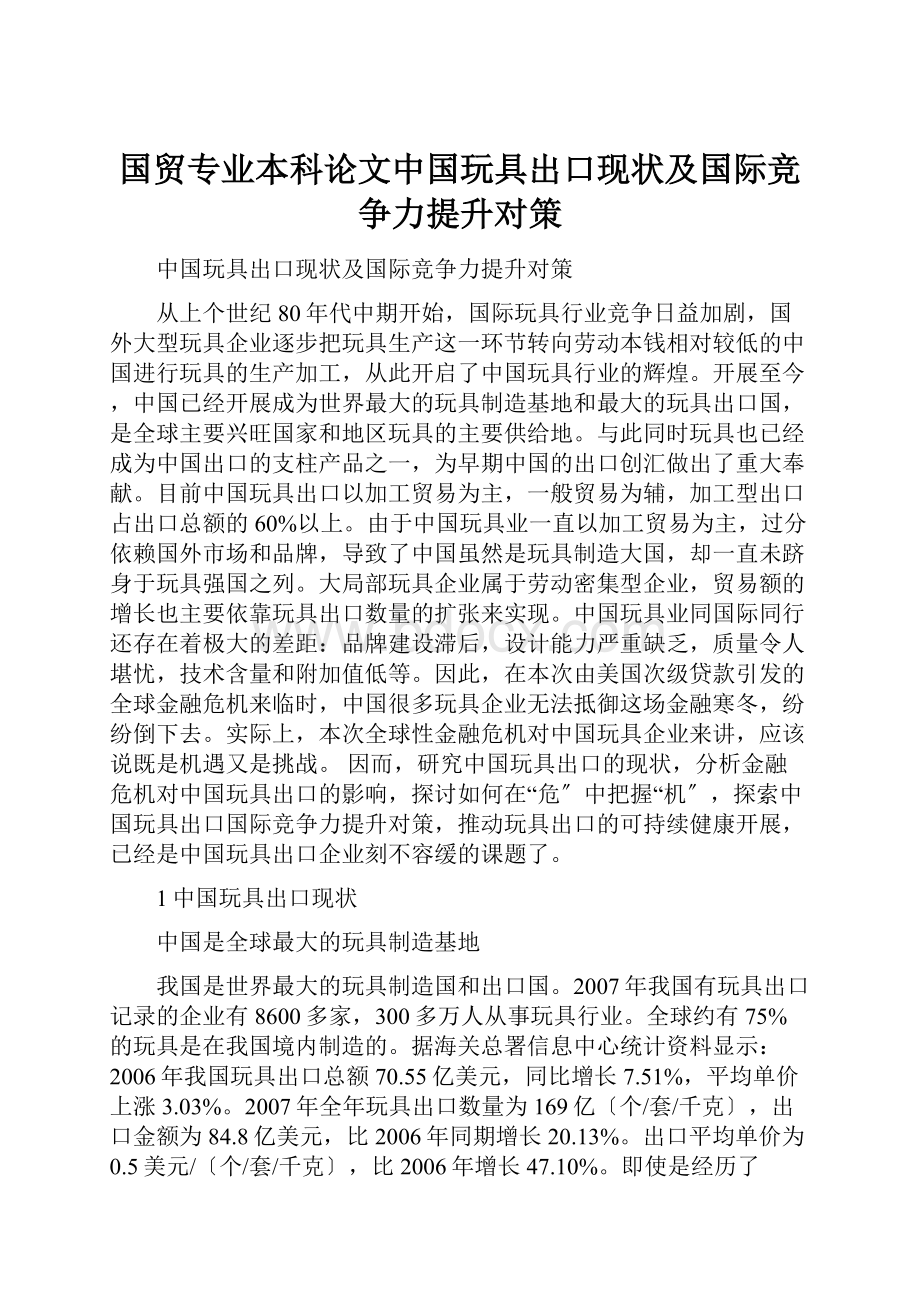 国贸专业本科论文中国玩具出口现状及国际竞争力提升对策.docx