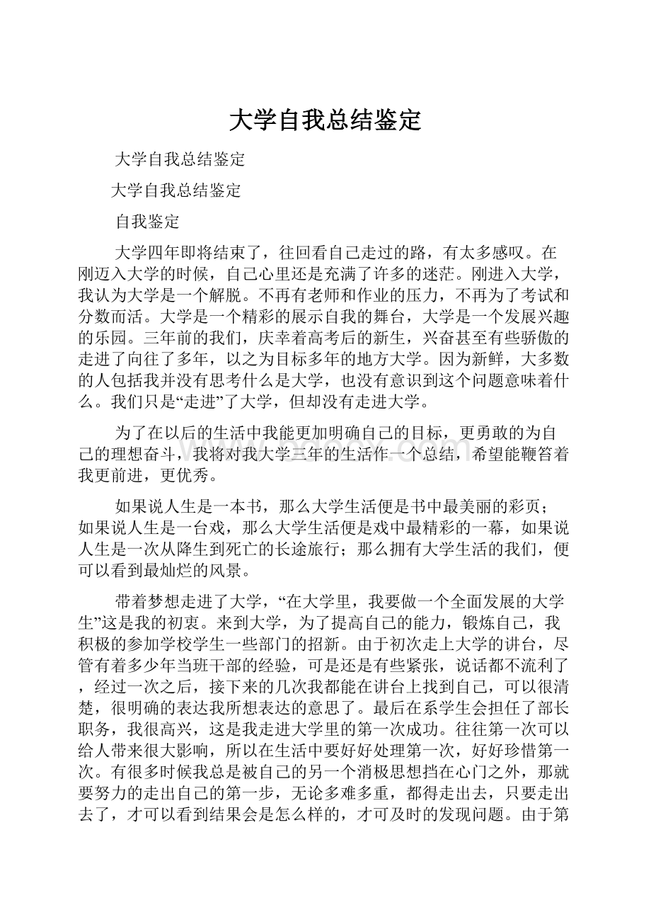 大学自我总结鉴定.docx