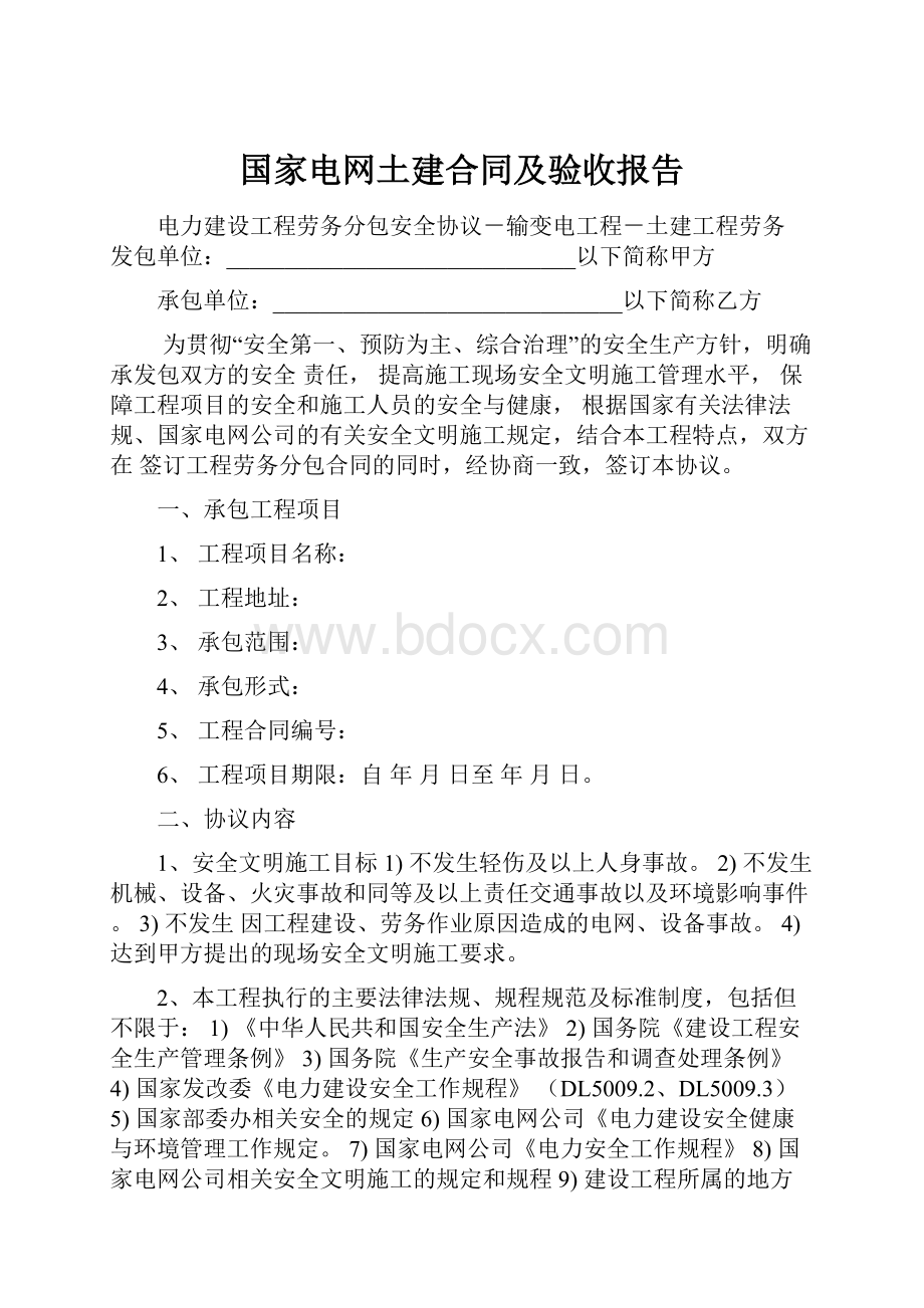 国家电网土建合同及验收报告.docx