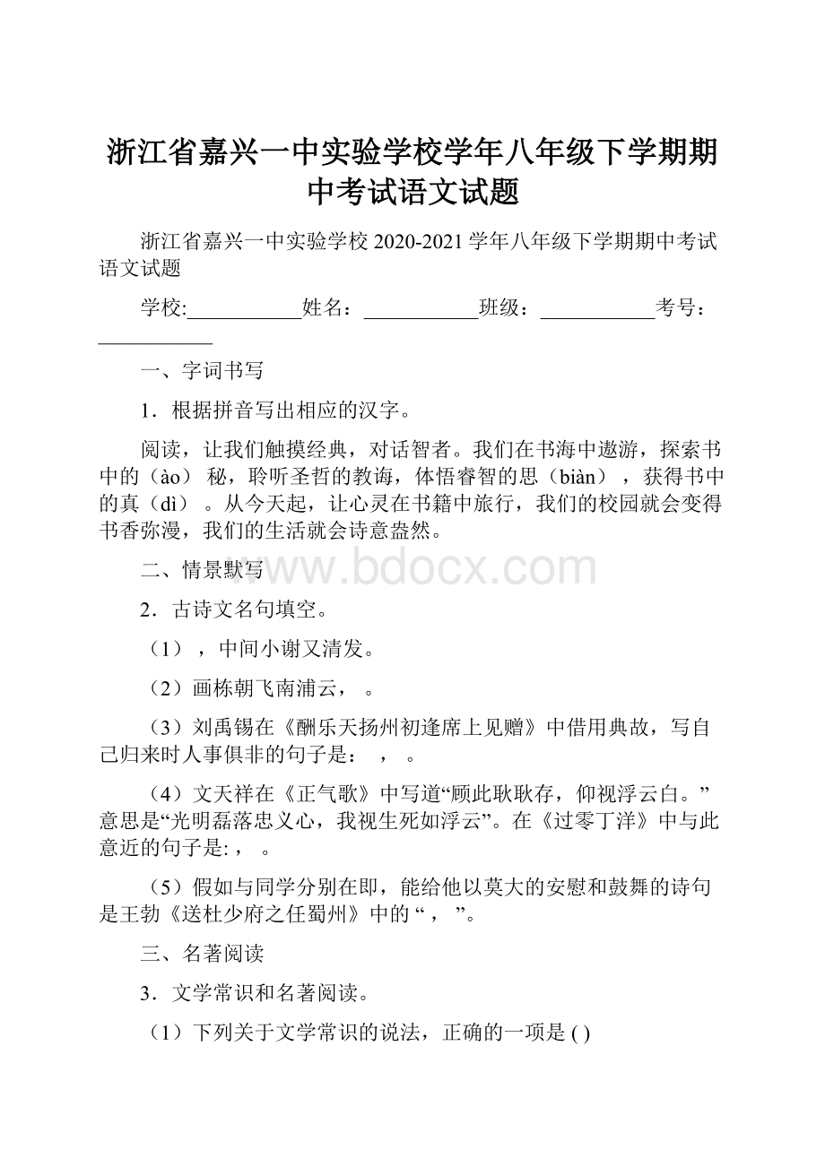 浙江省嘉兴一中实验学校学年八年级下学期期中考试语文试题.docx_第1页