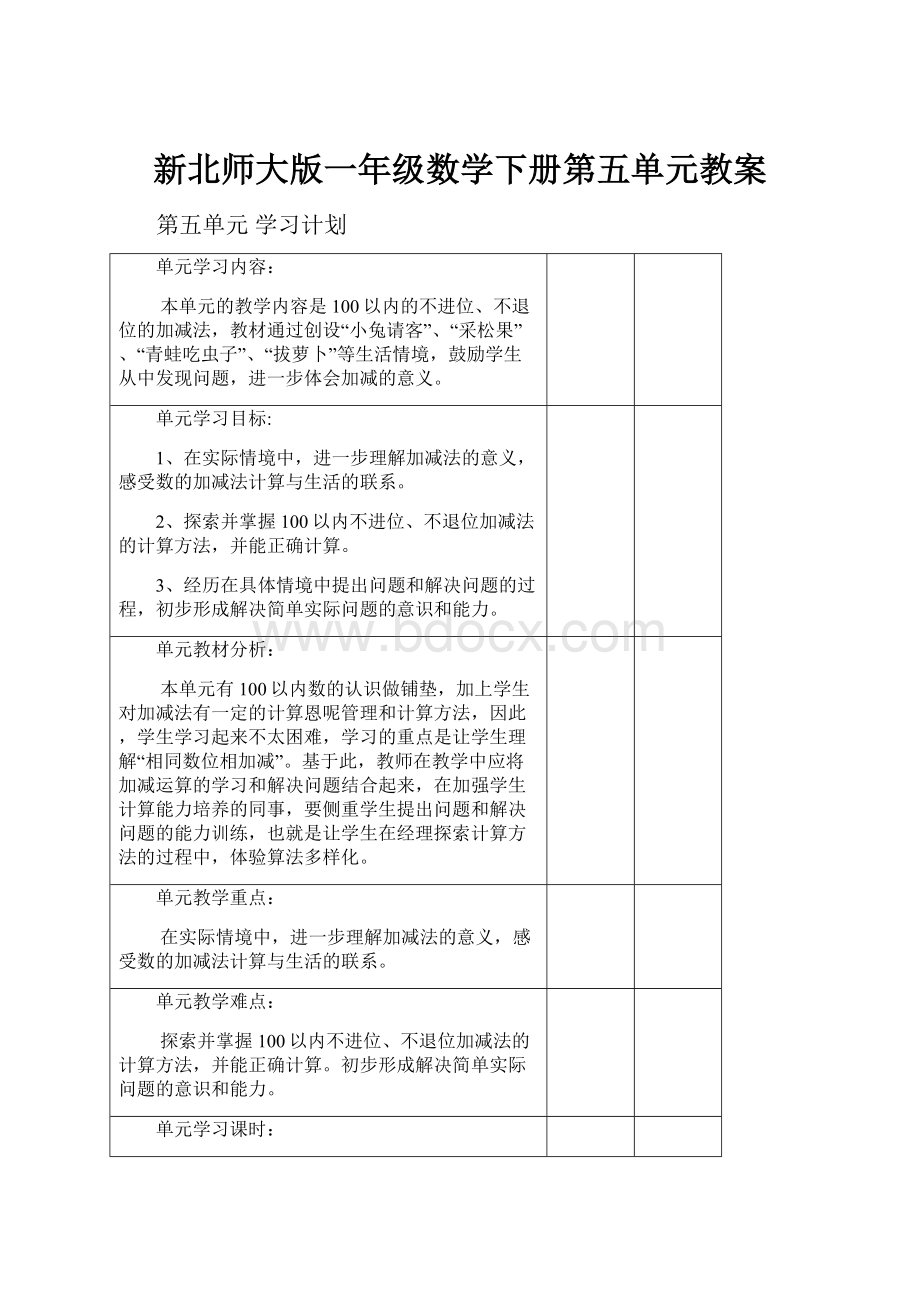 新北师大版一年级数学下册第五单元教案.docx