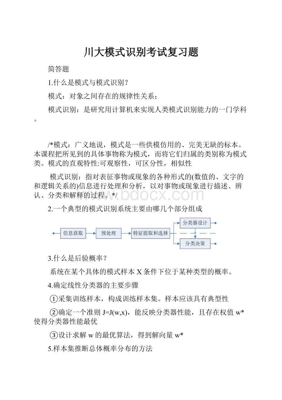 川大模式识别考试复习题.docx