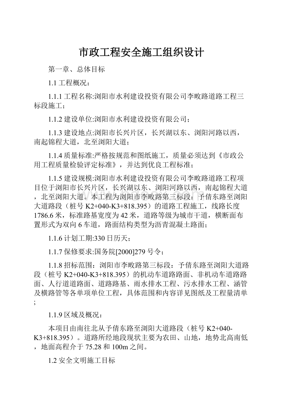 市政工程安全施工组织设计.docx_第1页