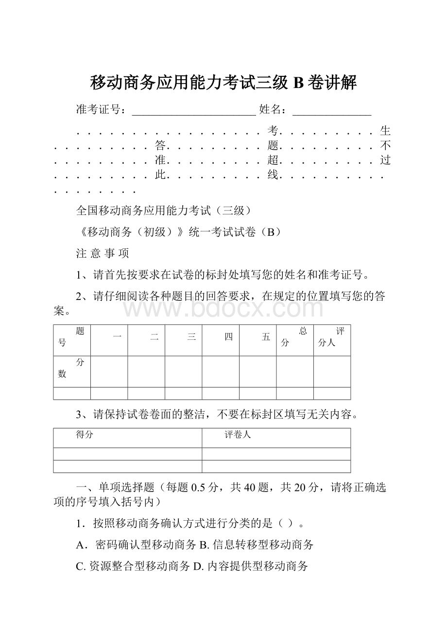 移动商务应用能力考试三级B卷讲解.docx