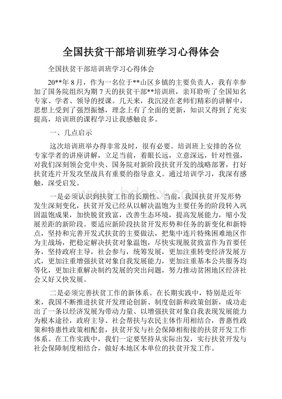 全国扶贫干部培训班学习心得体会.docx