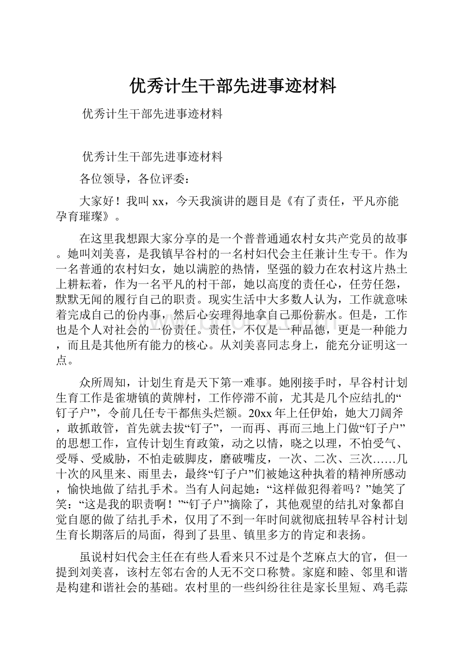 优秀计生干部先进事迹材料.docx_第1页