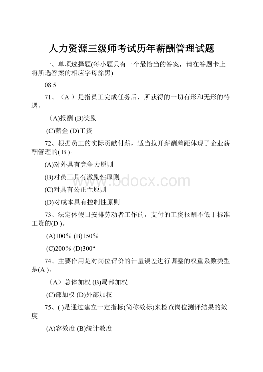 人力资源三级师考试历年薪酬管理试题.docx