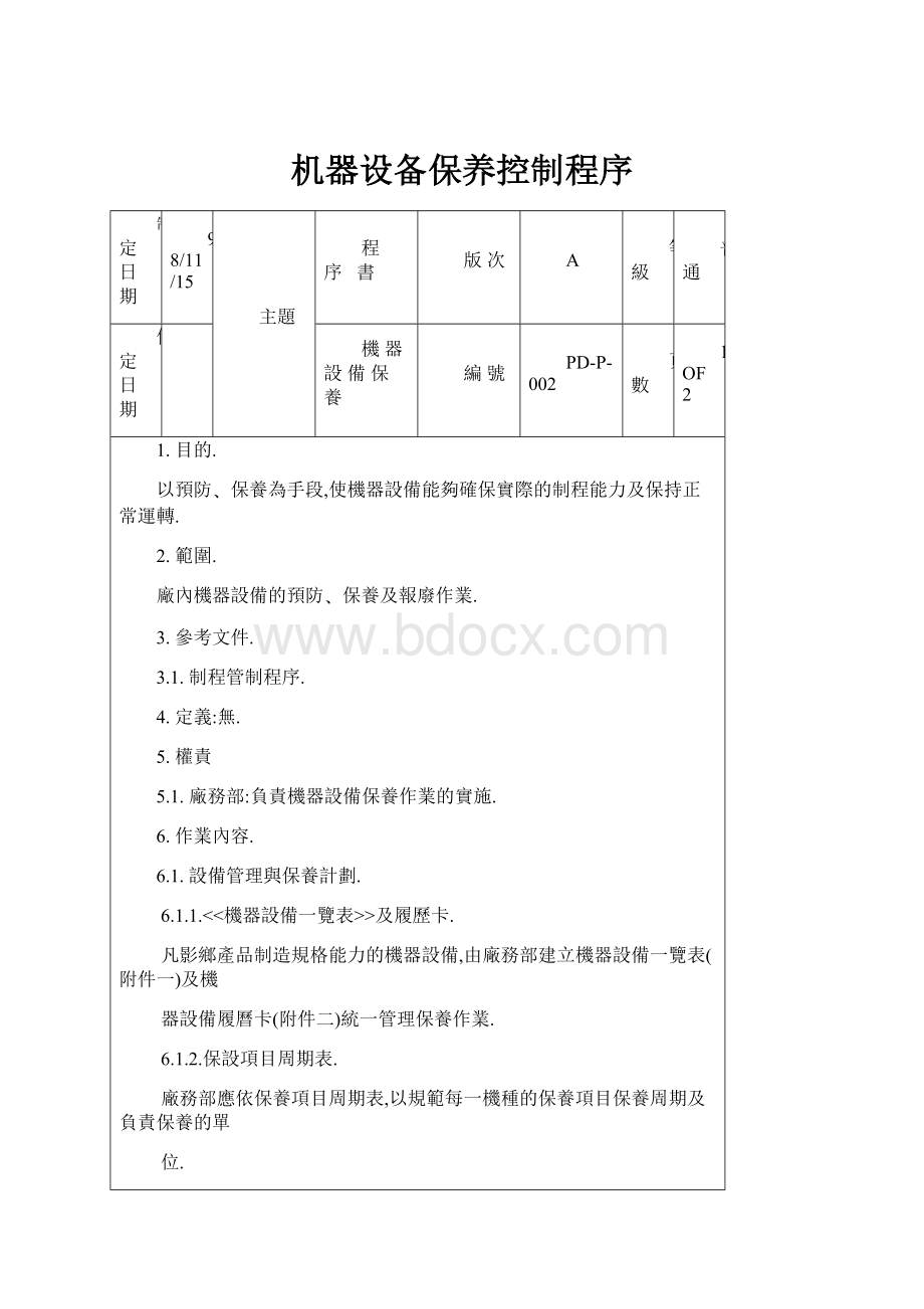 机器设备保养控制程序.docx