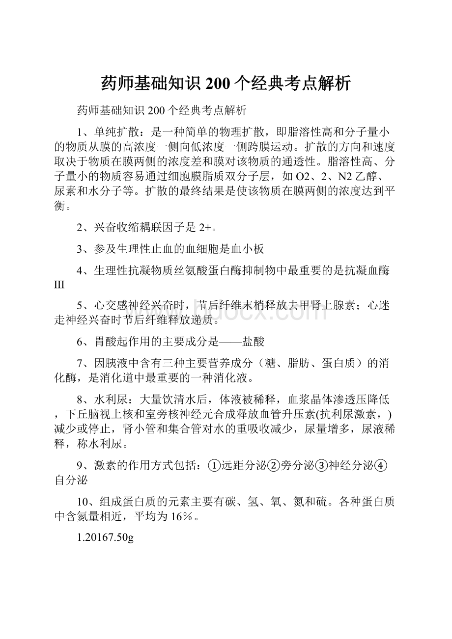 药师基础知识200个经典考点解析.docx