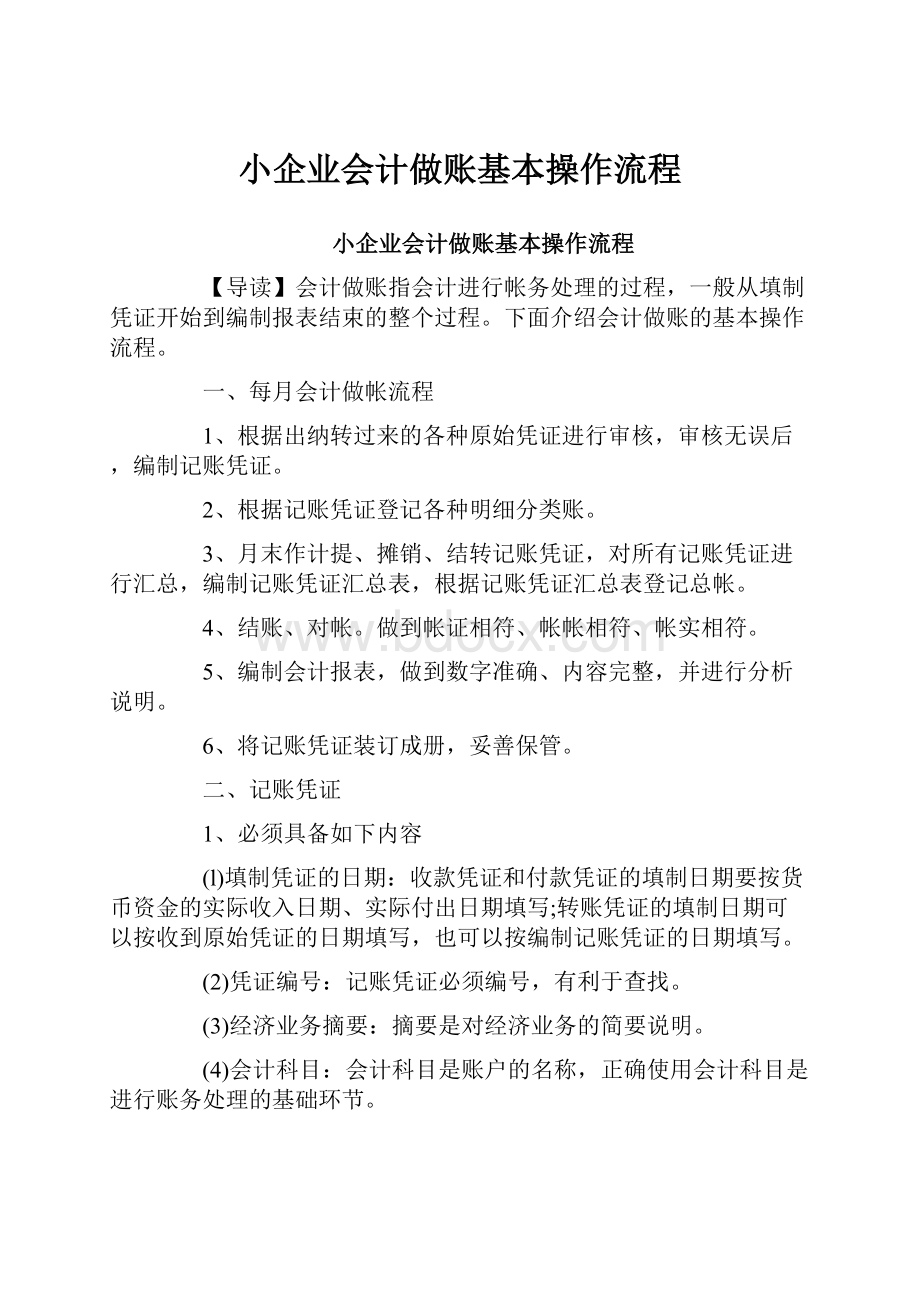 小企业会计做账基本操作流程.docx_第1页