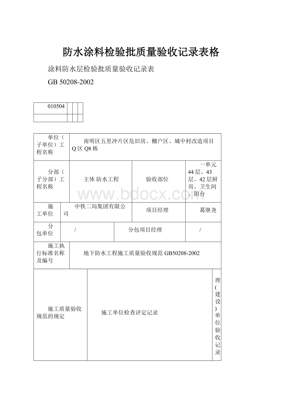 防水涂料检验批质量验收记录表格.docx