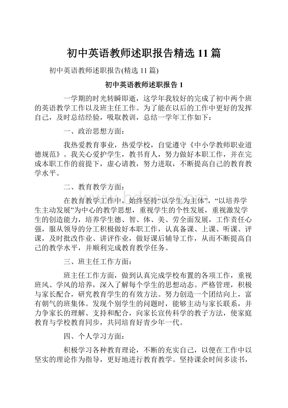 初中英语教师述职报告精选11篇.docx_第1页