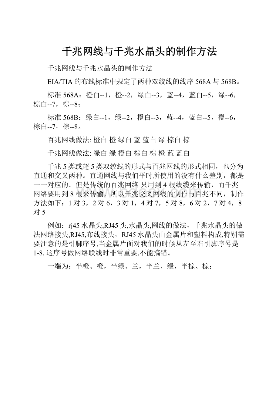 千兆网线与千兆水晶头的制作方法.docx