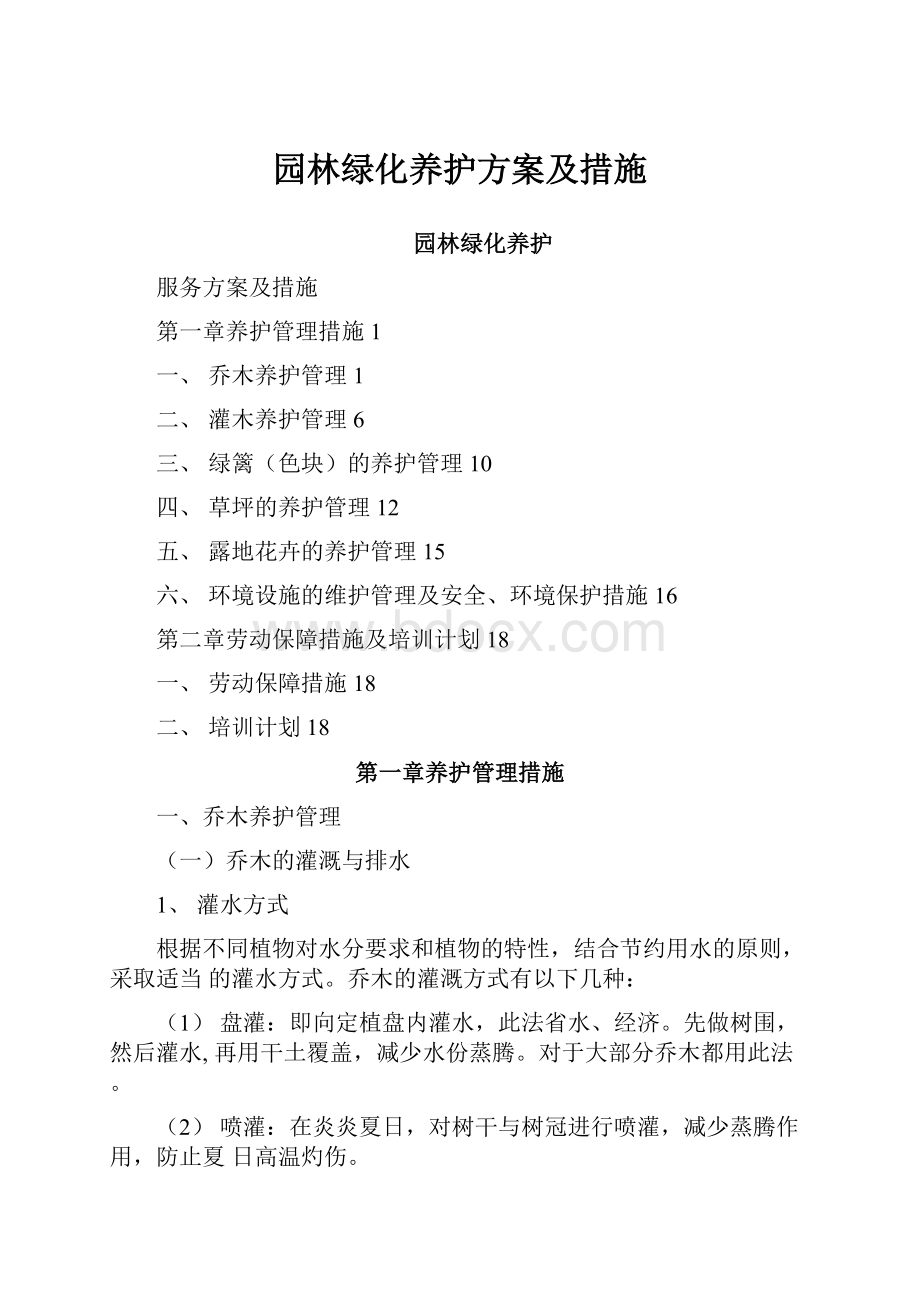 园林绿化养护方案及措施.docx