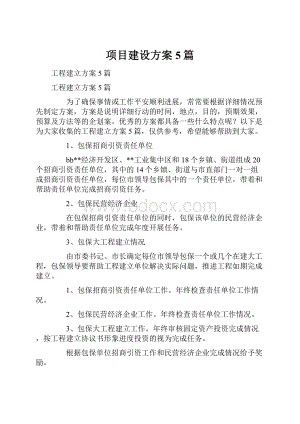 项目建设方案5篇.docx