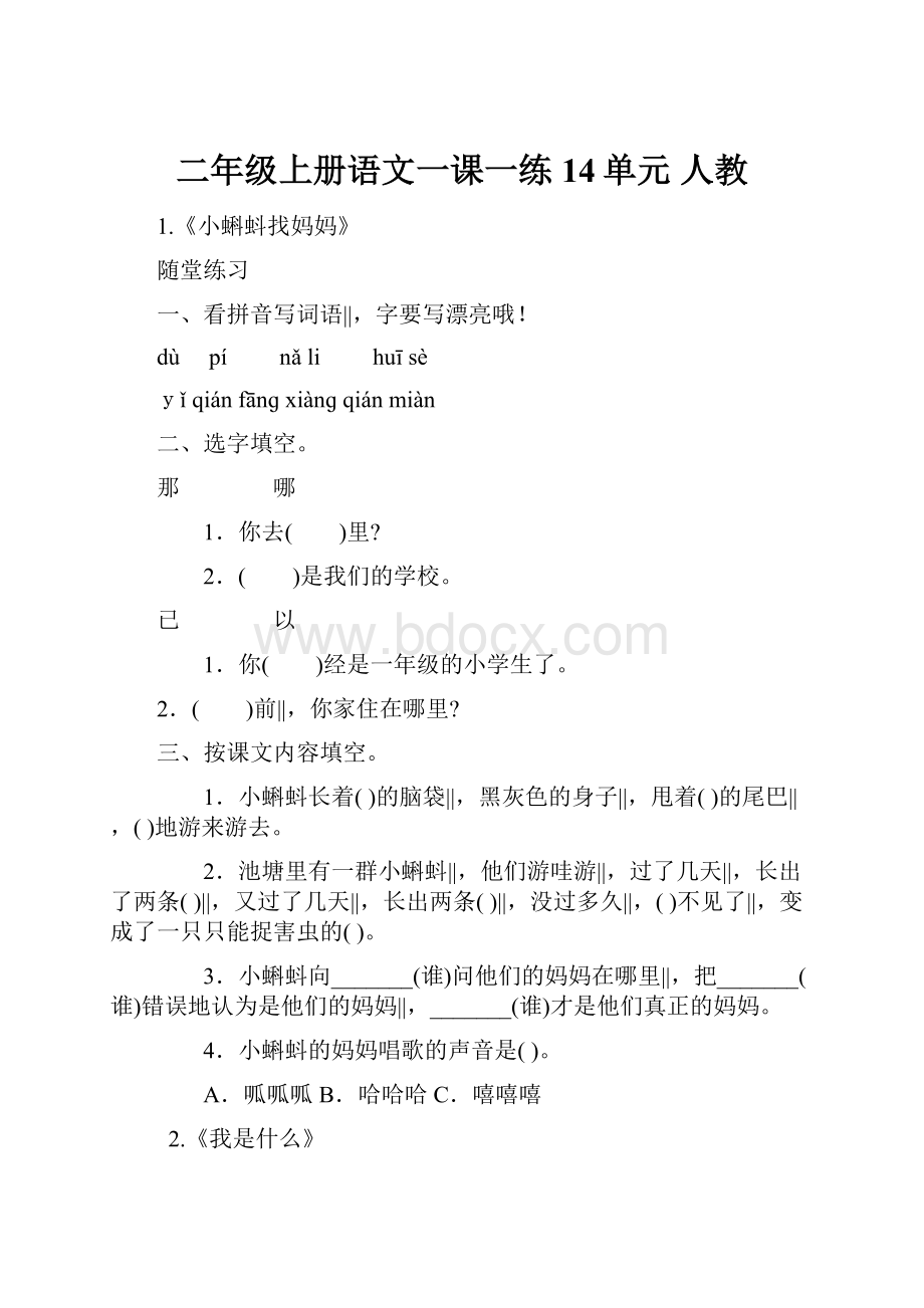 二年级上册语文一课一练 14单元 人教.docx_第1页