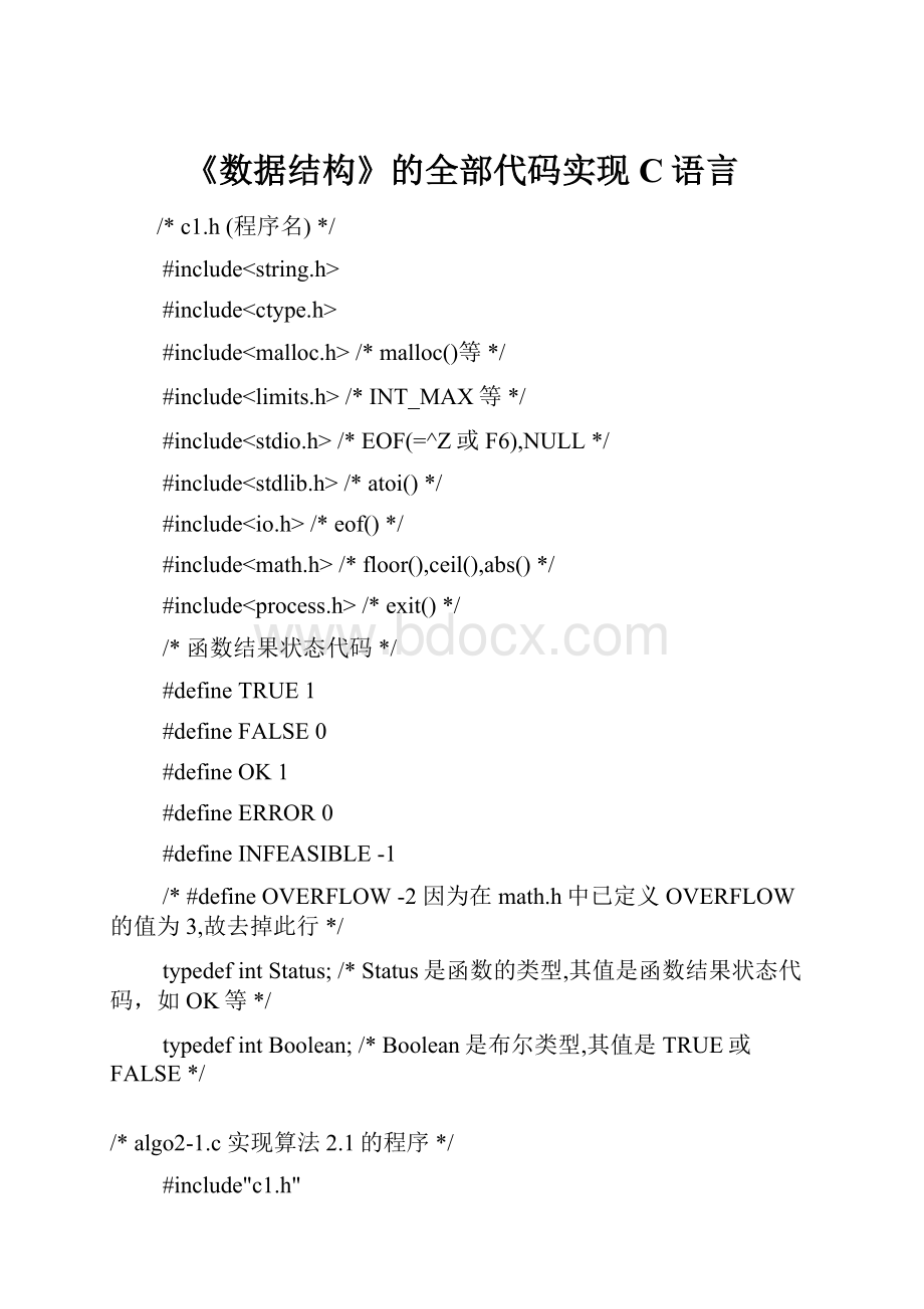 《数据结构》的全部代码实现C语言.docx