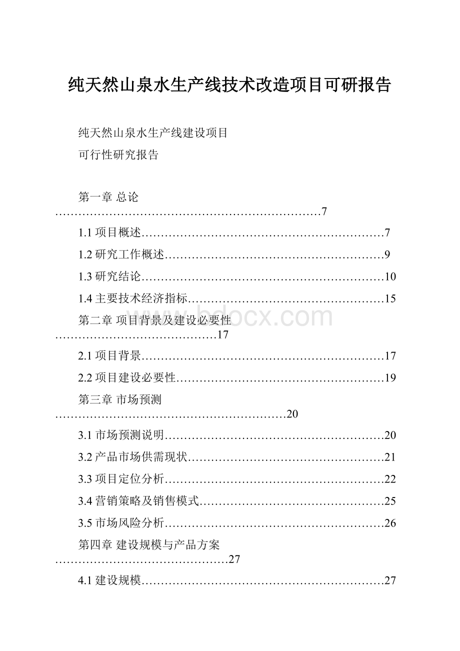 纯天然山泉水生产线技术改造项目可研报告.docx