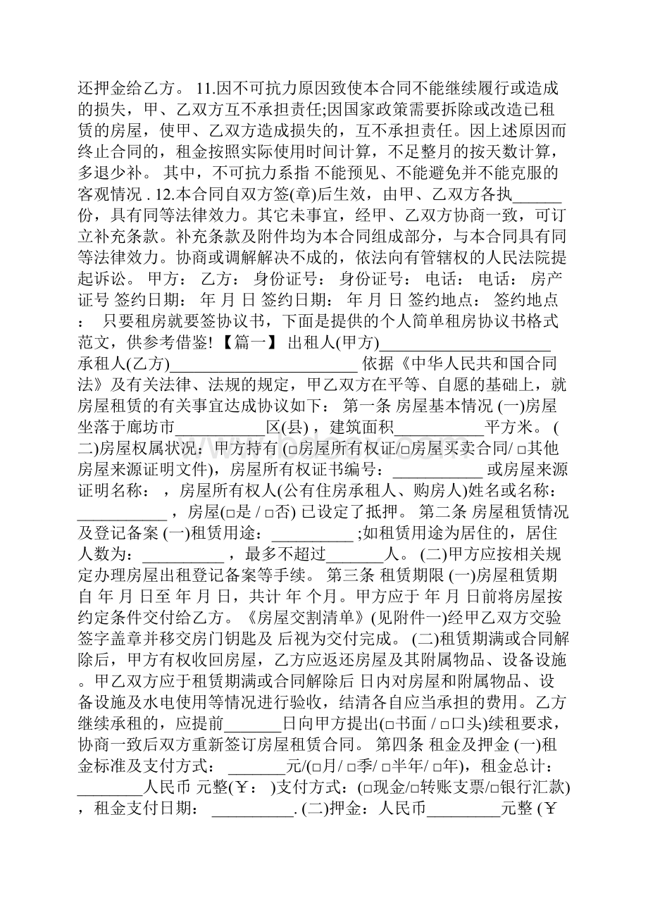 个人租房合同协议书标准版.docx_第2页