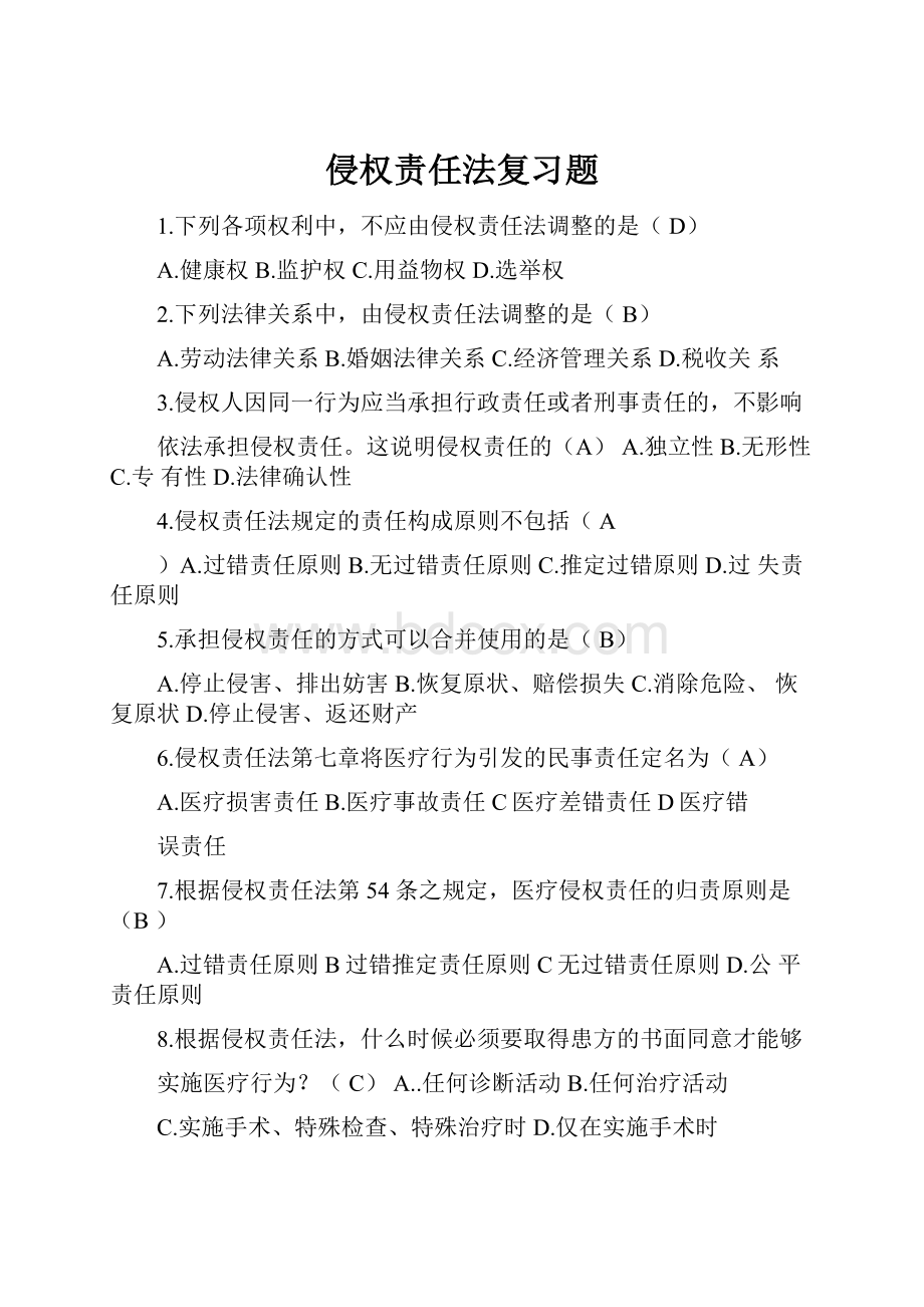 侵权责任法复习题.docx_第1页