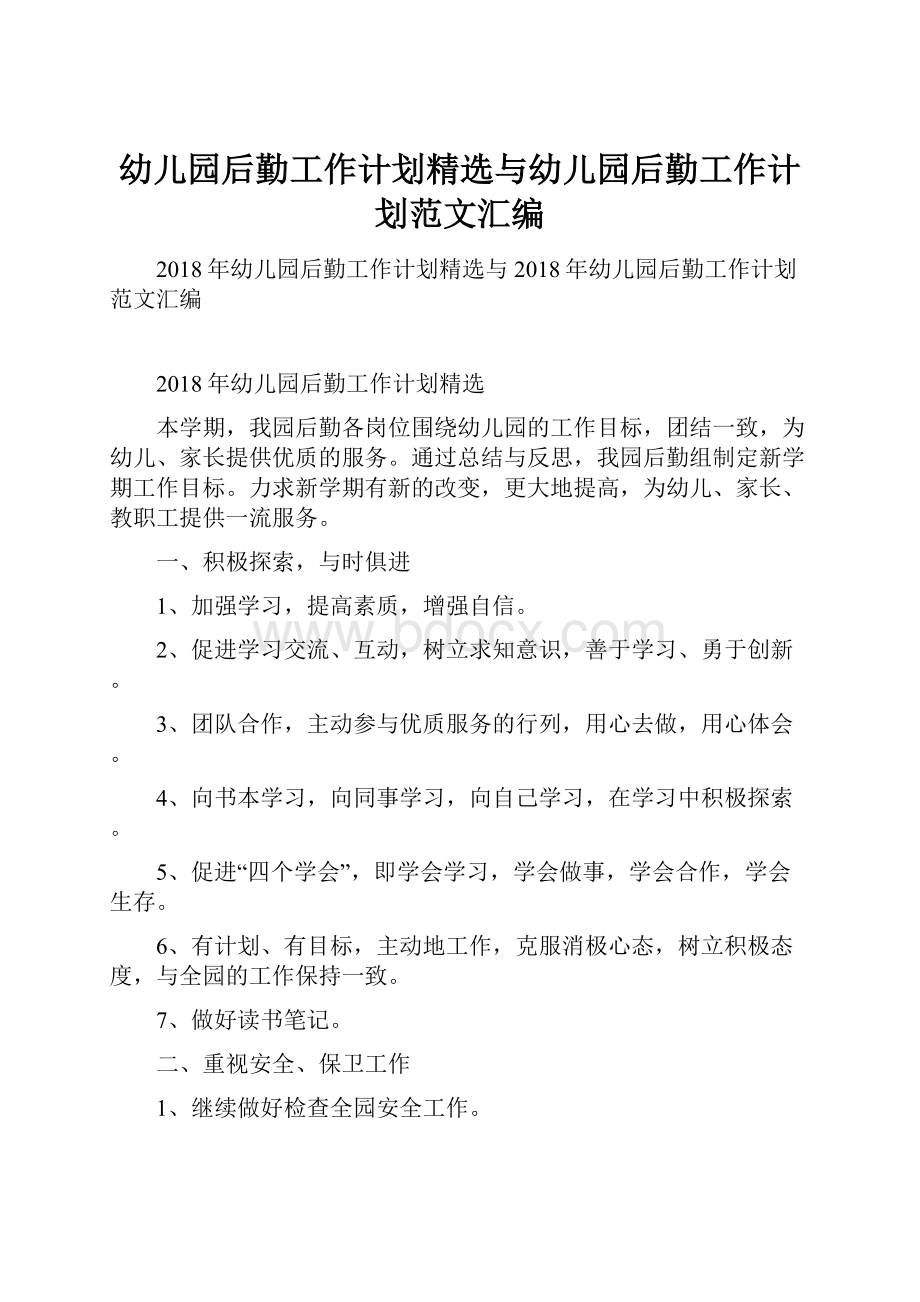 幼儿园后勤工作计划精选与幼儿园后勤工作计划范文汇编.docx_第1页