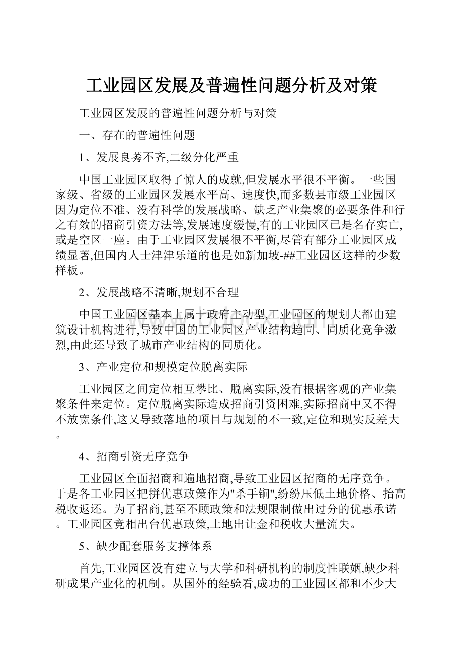 工业园区发展及普遍性问题分析及对策.docx_第1页