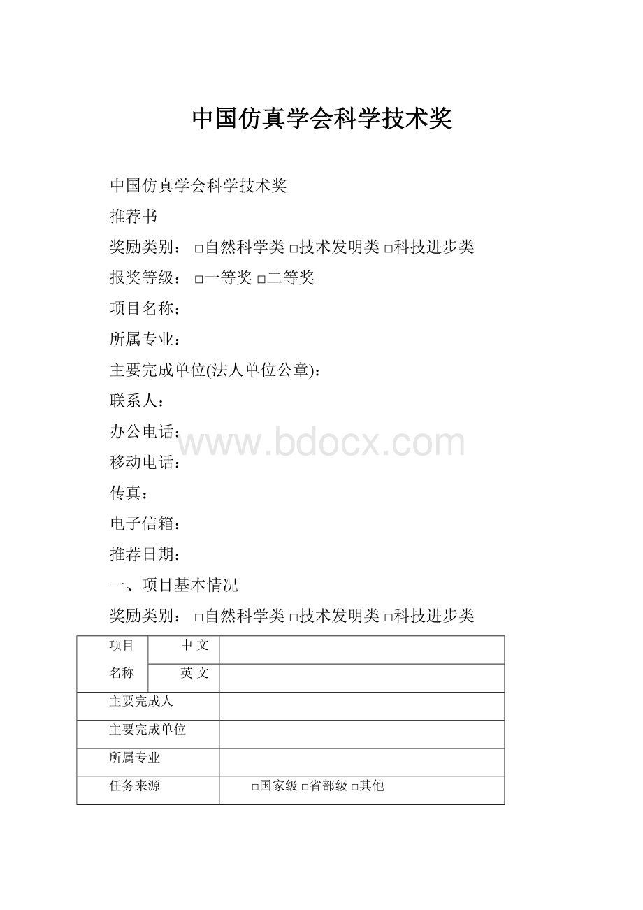 中国仿真学会科学技术奖.docx_第1页