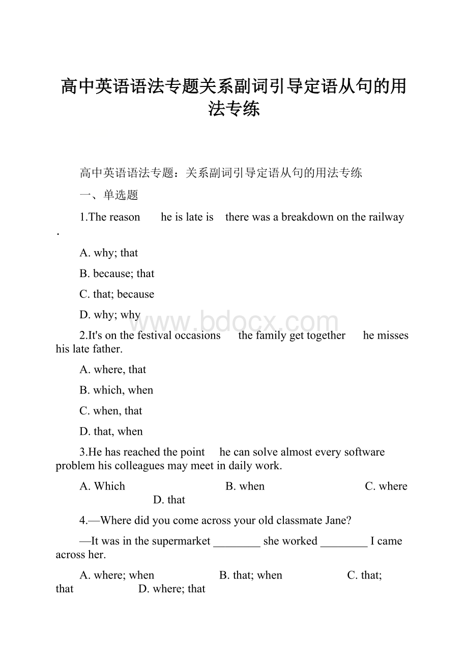 高中英语语法专题关系副词引导定语从句的用法专练.docx