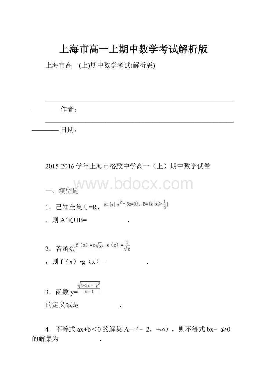 上海市高一上期中数学考试解析版.docx