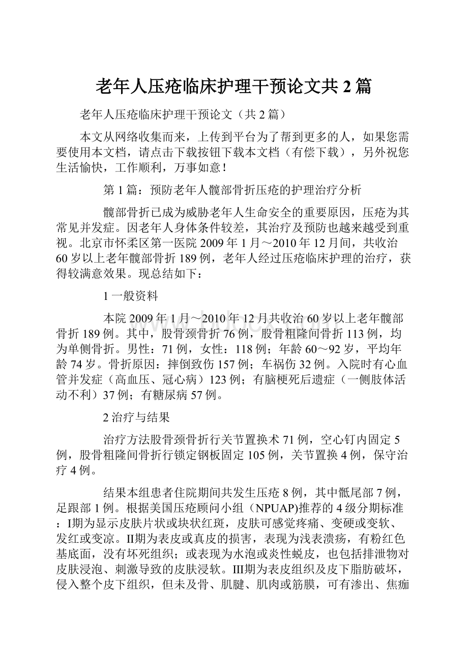 老年人压疮临床护理干预论文共2篇.docx