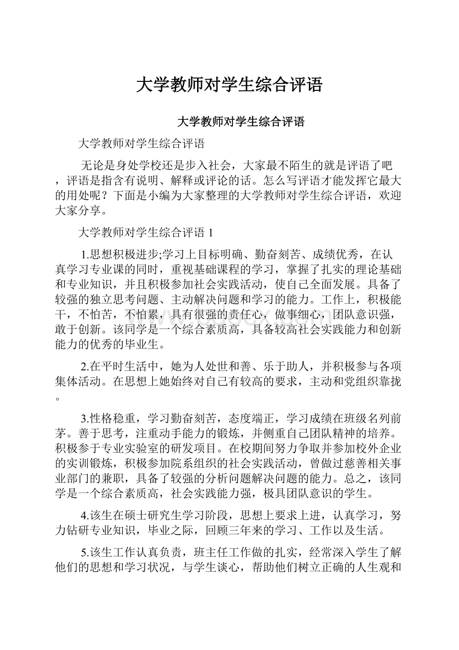 大学教师对学生综合评语.docx_第1页