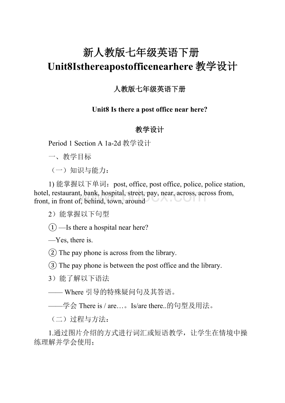 新人教版七年级英语下册Unit8Isthereapostofficenearhere教学设计.docx