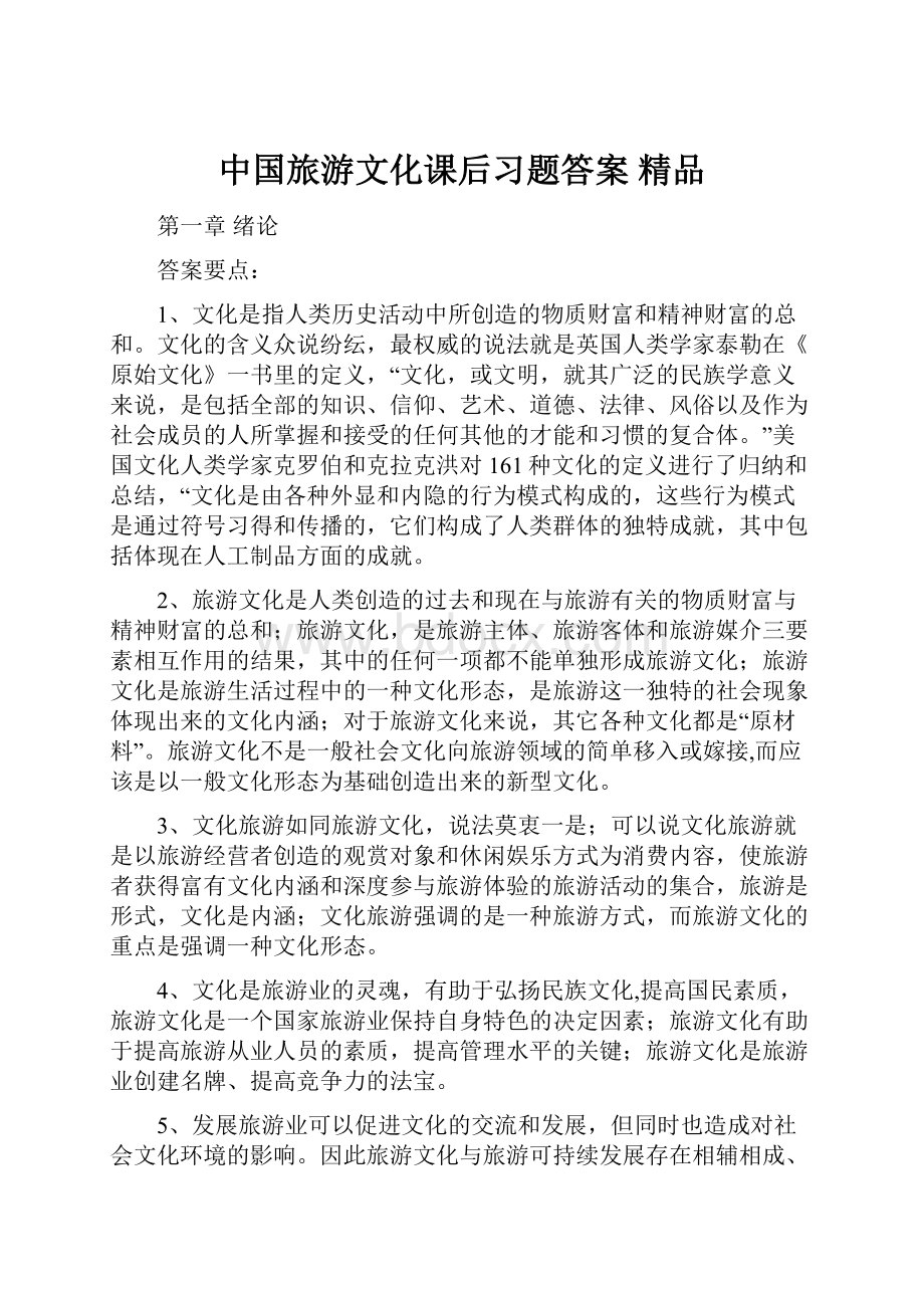 中国旅游文化课后习题答案 精品.docx_第1页