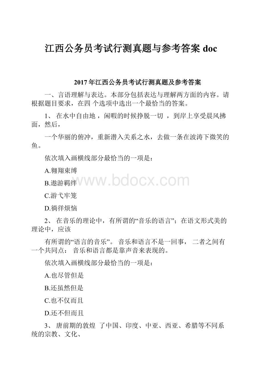 江西公务员考试行测真题与参考答案doc.docx