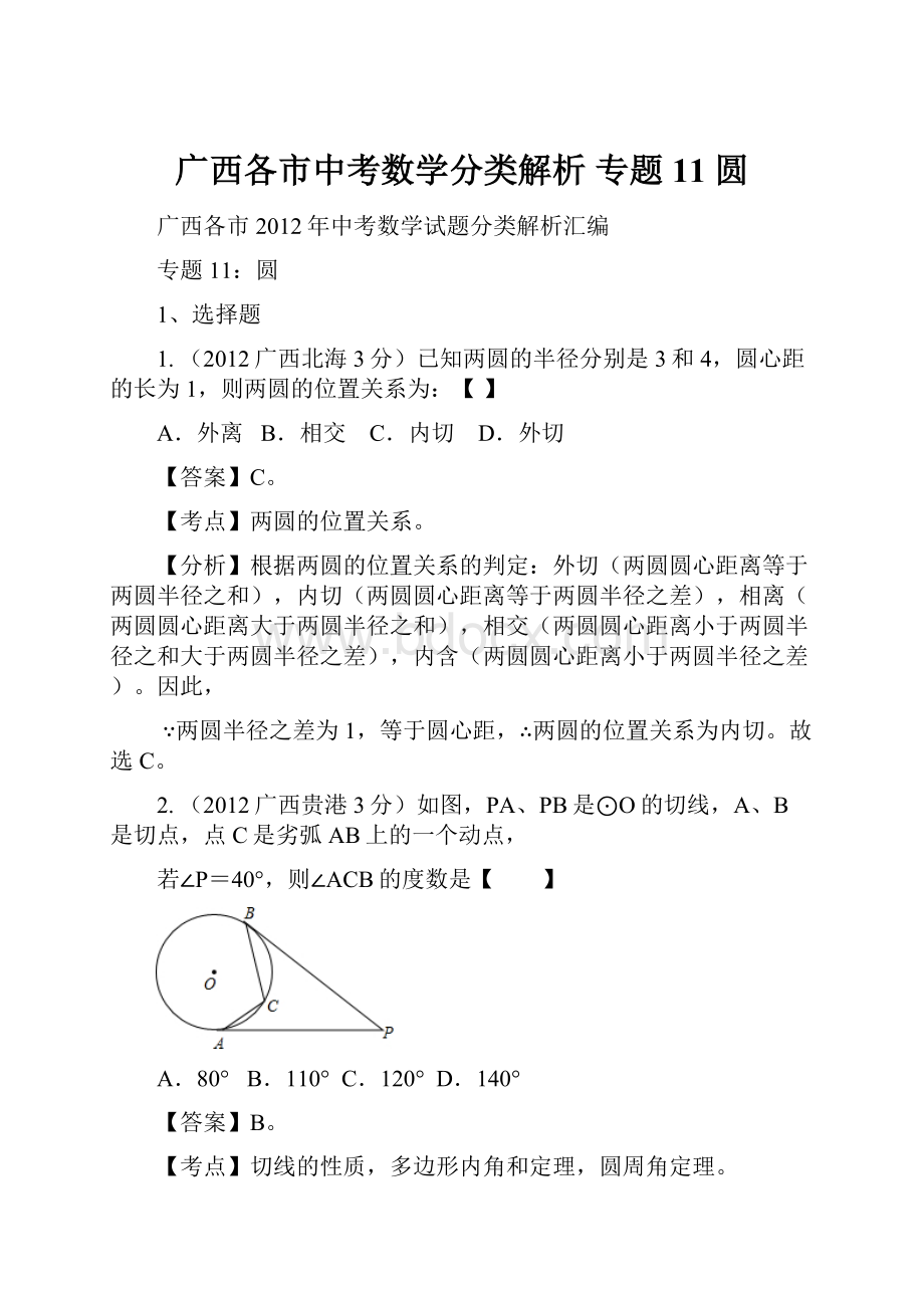 广西各市中考数学分类解析 专题11 圆.docx