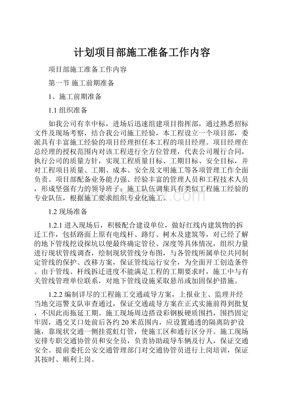 计划项目部施工准备工作内容.docx