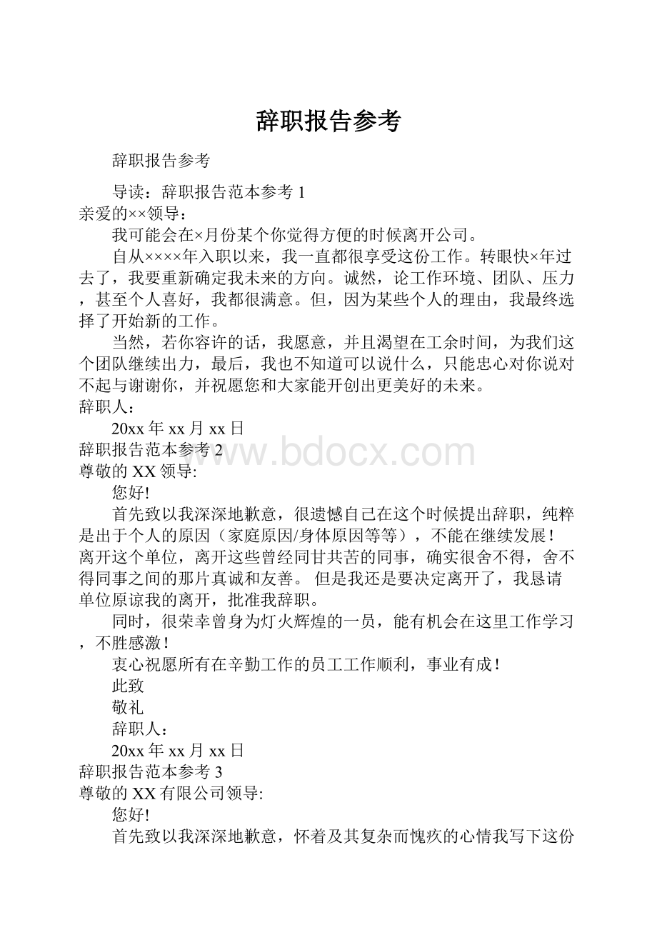 辞职报告参考.docx_第1页