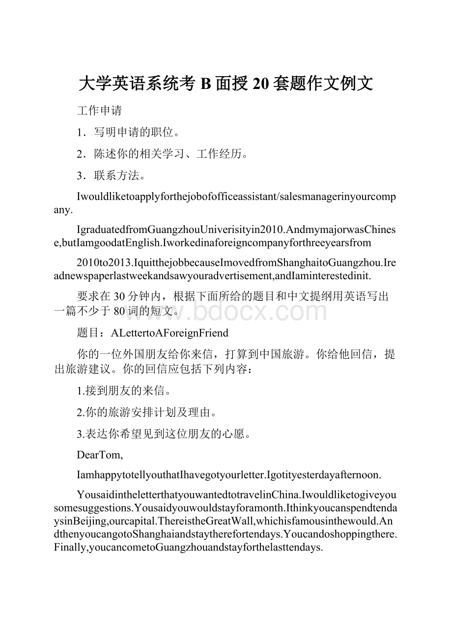 大学英语系统考B面授20套题作文例文.docx