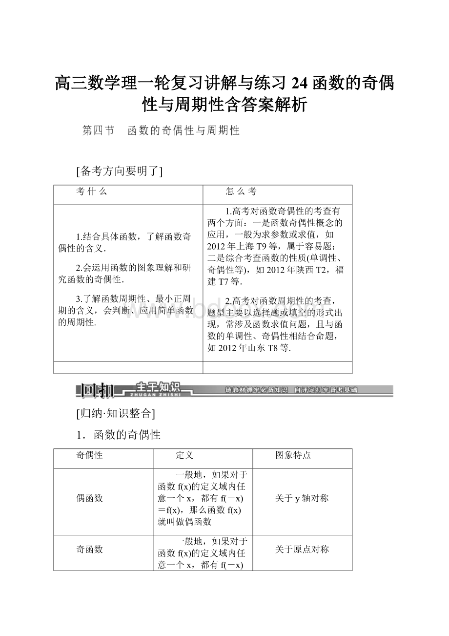 高三数学理一轮复习讲解与练习24函数的奇偶性与周期性含答案解析.docx