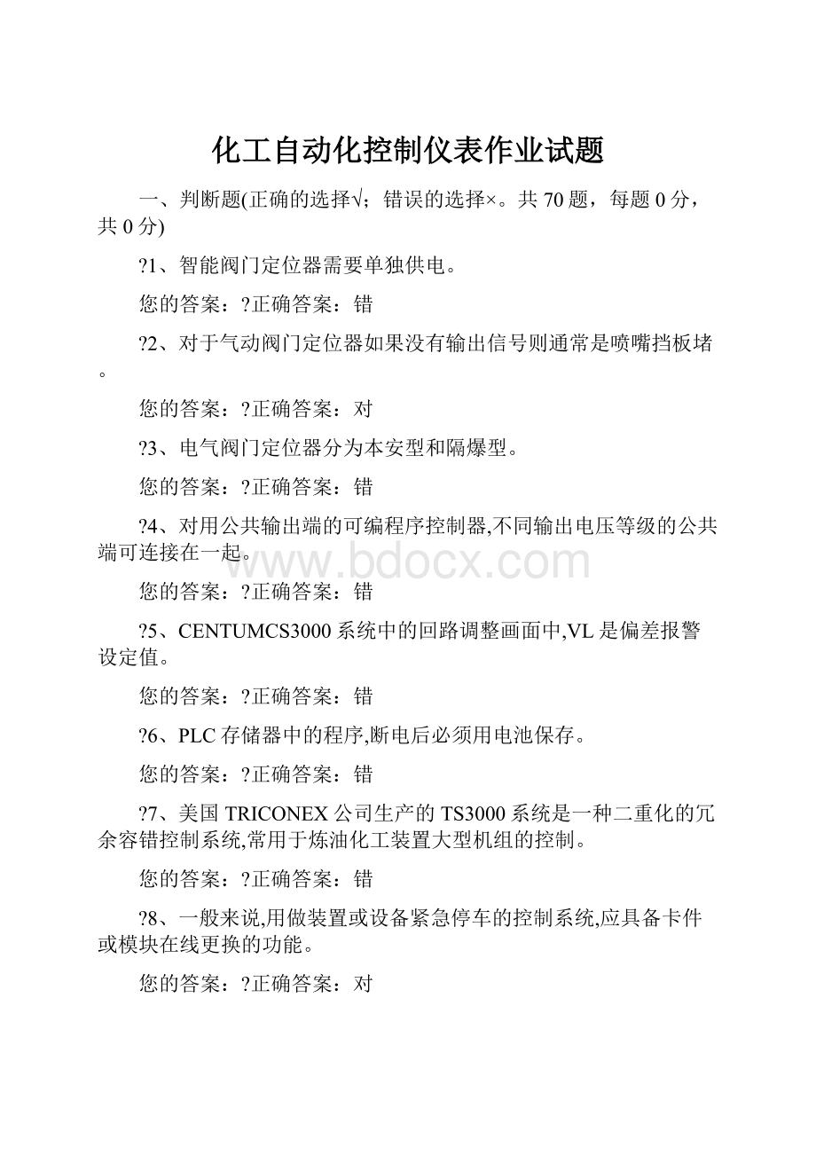 化工自动化控制仪表作业试题.docx