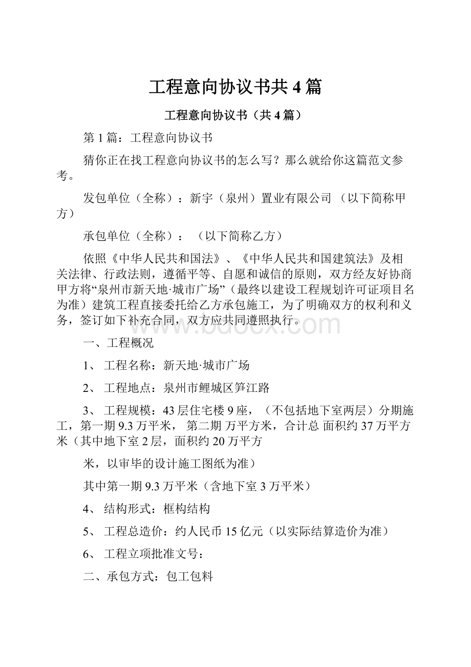 工程意向协议书共4篇.docx