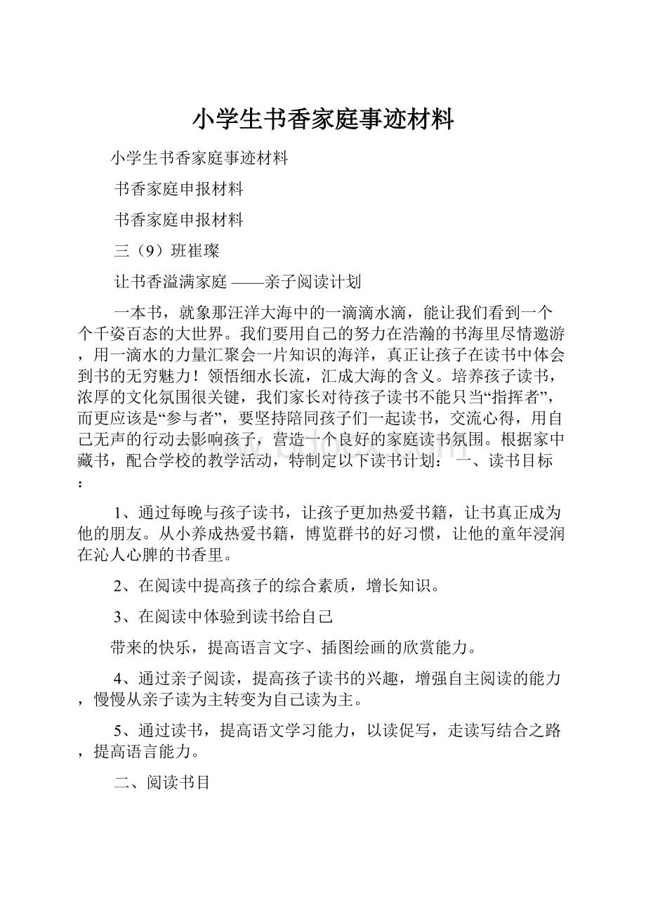 小学生书香家庭事迹材料.docx_第1页