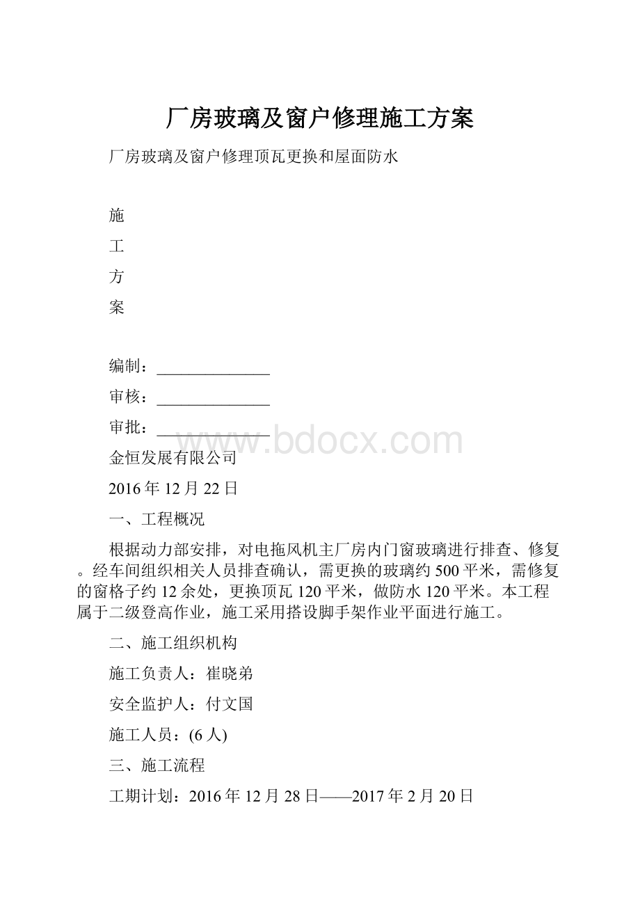 厂房玻璃及窗户修理施工方案.docx