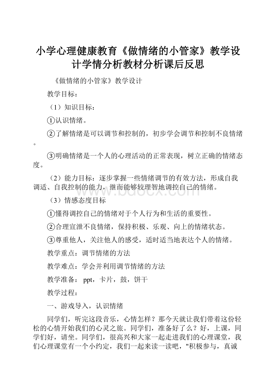 小学心理健康教育《做情绪的小管家》教学设计学情分析教材分析课后反思.docx