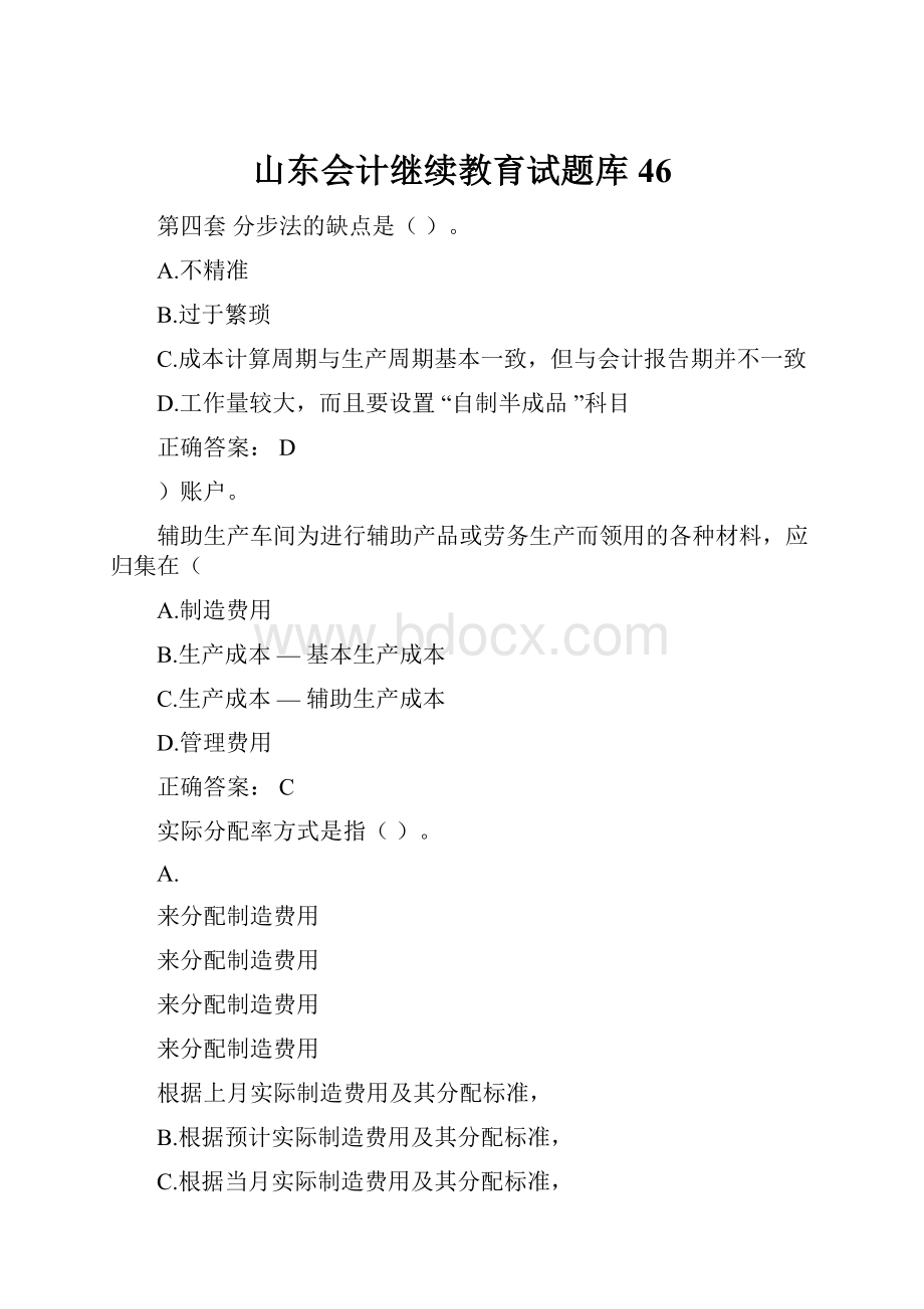 山东会计继续教育试题库46.docx_第1页