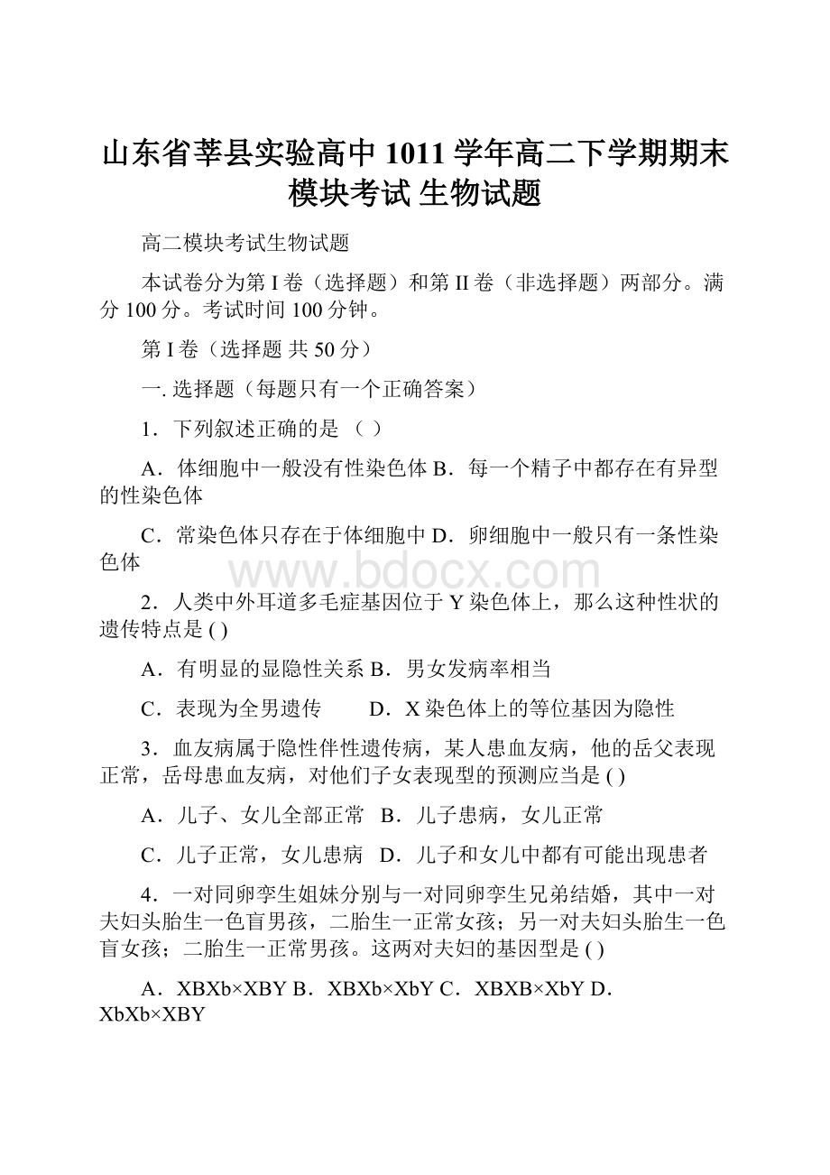 山东省莘县实验高中1011学年高二下学期期末模块考试 生物试题.docx