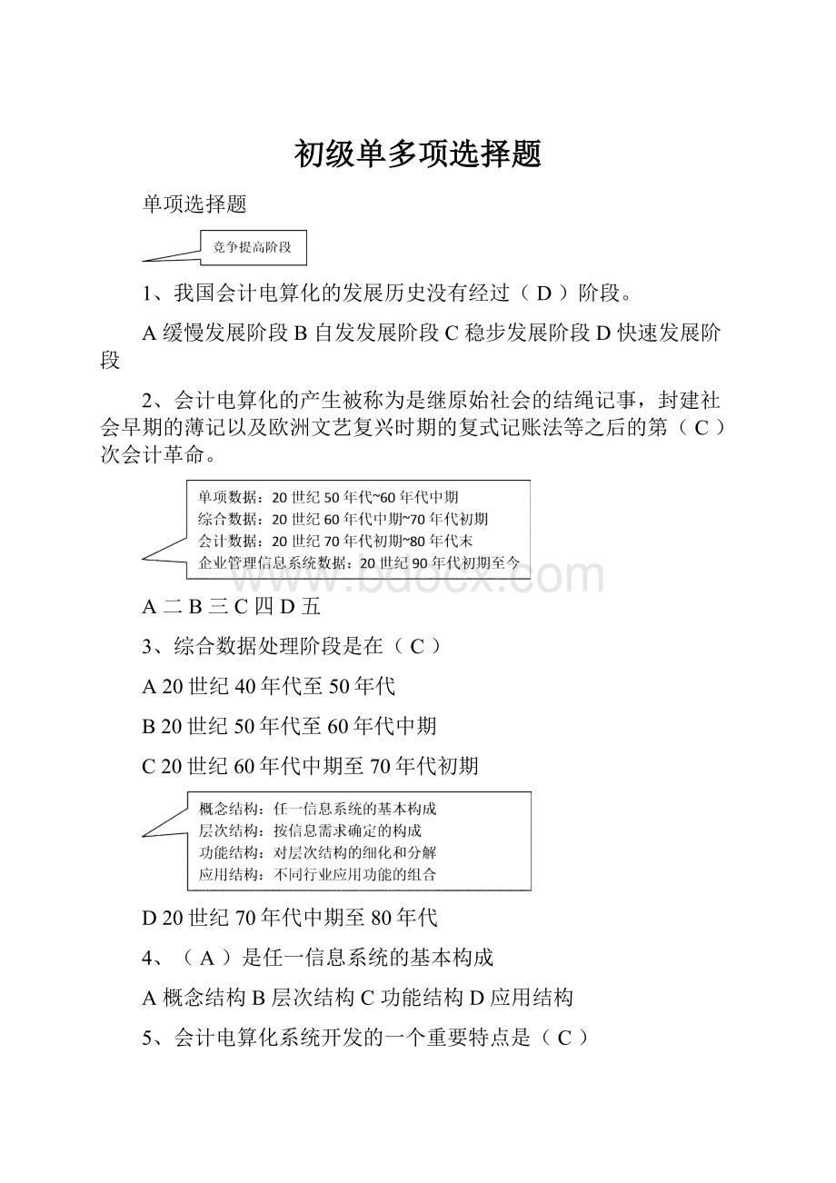 初级单多项选择题.docx_第1页